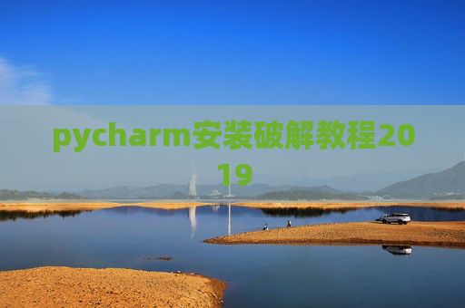 pycharm安装破解教程2019